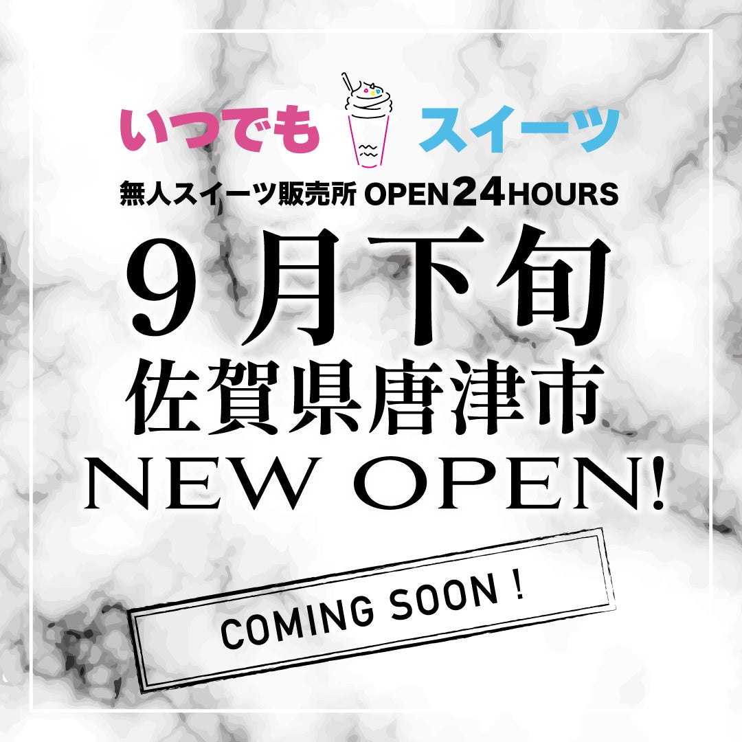 いつでもスイーツが唐津市に無人販売店をオープン、24時間365日全国のスイーツが購入可能に