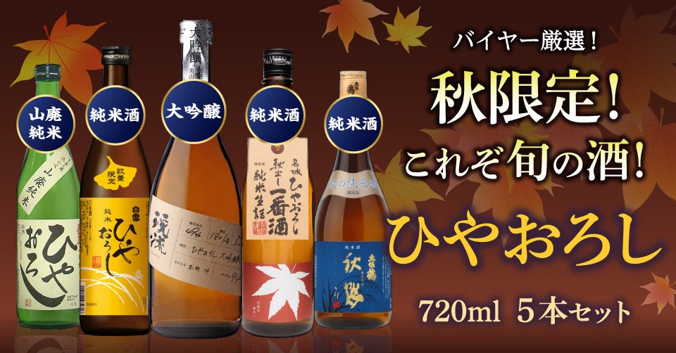 イズミセが秋限定の日本酒「ひやおろし」5本セットを発売、新酒鑑評会金賞受賞蔵の厳選商品で日本酒ファンの期待高まる