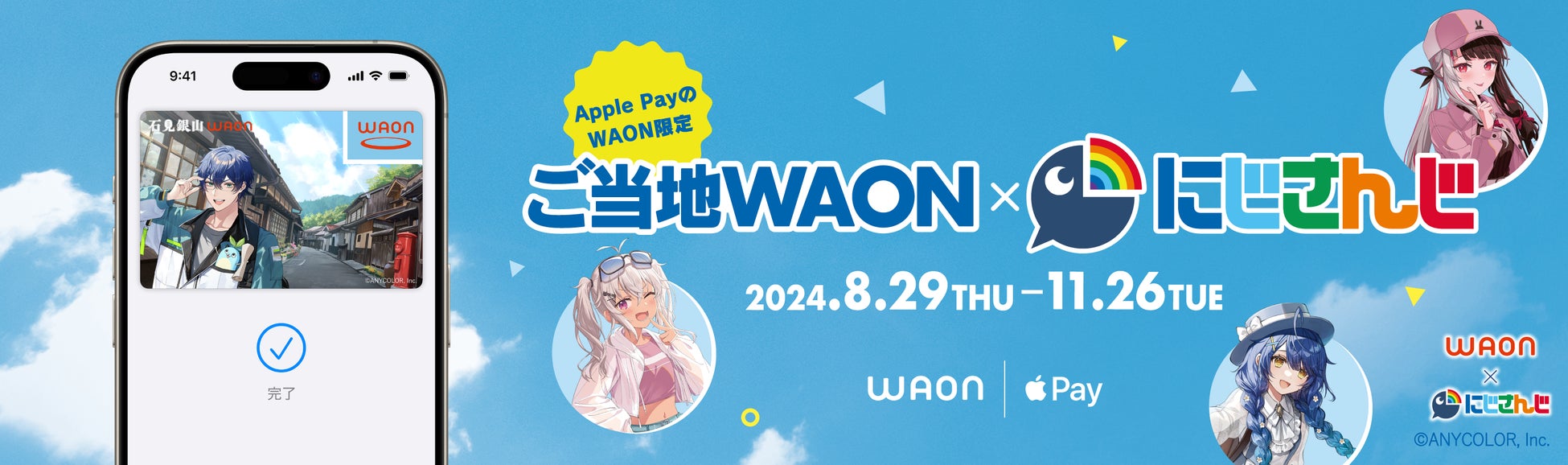 イオンリテールがApple PayのWAONでにじさんじコラボカードを発行、カードの発行可能期間は2024年8月29日から11月26日まで