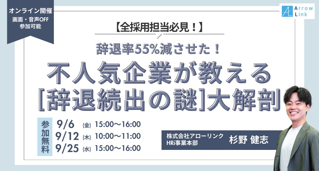 アローリンクが内定辞退率55%減のノウハウを公開、中小企業の採用戦略向上に期待