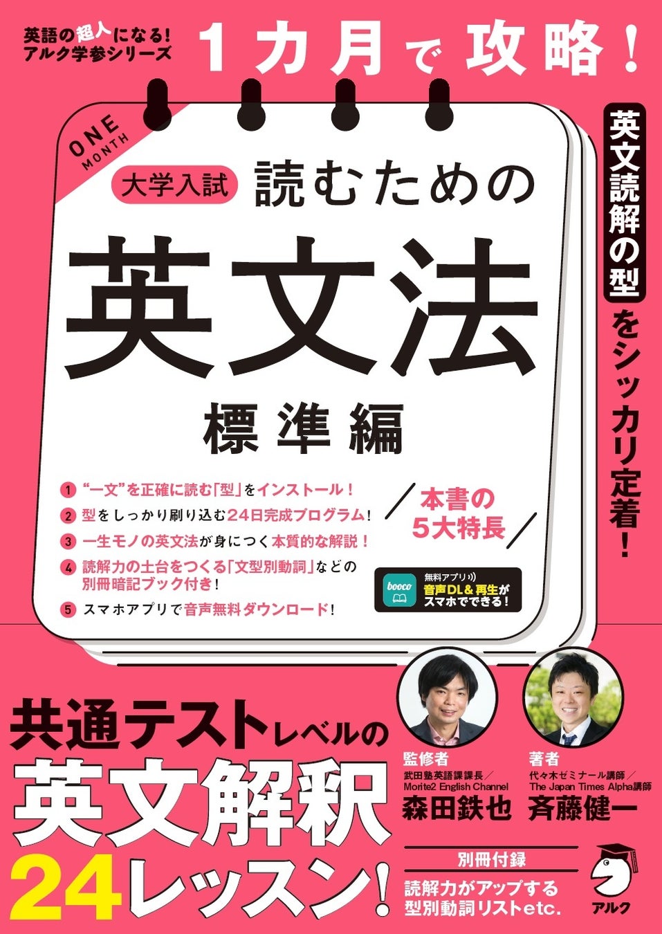 アルクが大学入試向け英文法学習書を発売、1カ月で共通テストレベルの長文読解力習得を目指す