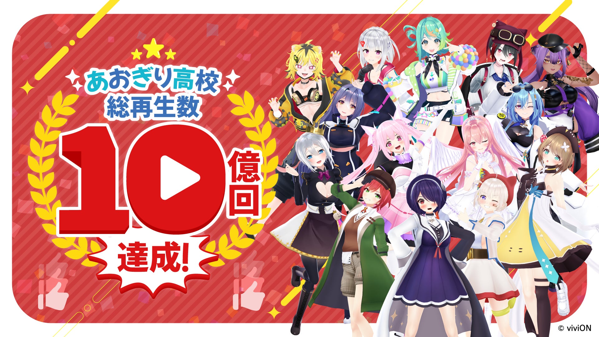 VTuberグループ『あおぎり高校』が10億再生突破、新メンバー加入と自社スタジオ稼働で更なる飛躍へ