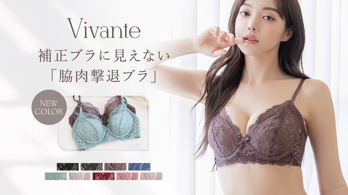 tu-hacciが人気補正ブラ「vivante」の新色を発売、脇肉すっきり効果と自然な盛り感を実現