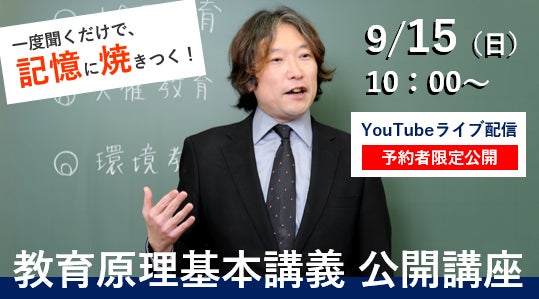 TACが教員採用試験対策の公開講座をYouTubeライブで配信、理解中心型学習で実践的知識の習得を支援