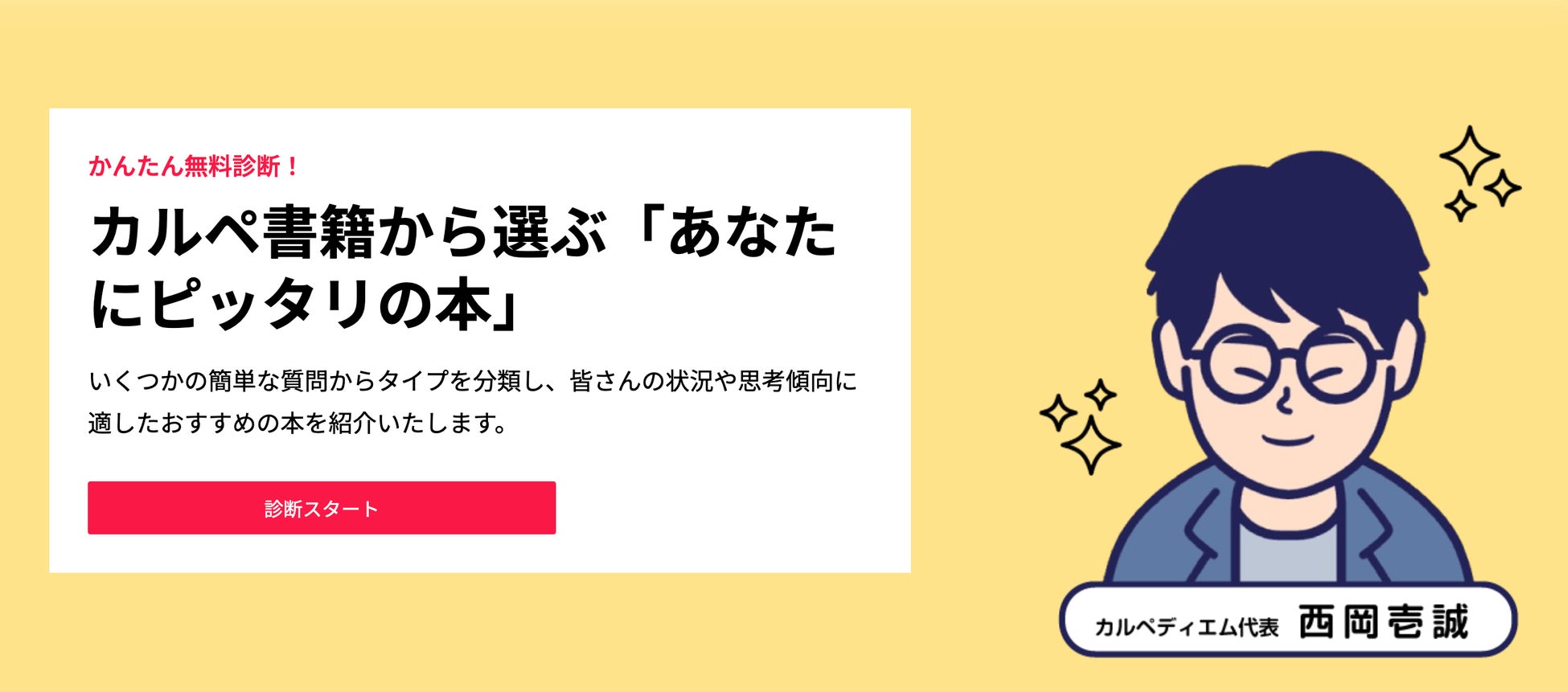 カルペ・ディエムが新サービス『あなたにピッタリの本』を開始、約100冊から無料診断で最適な1冊を紹介