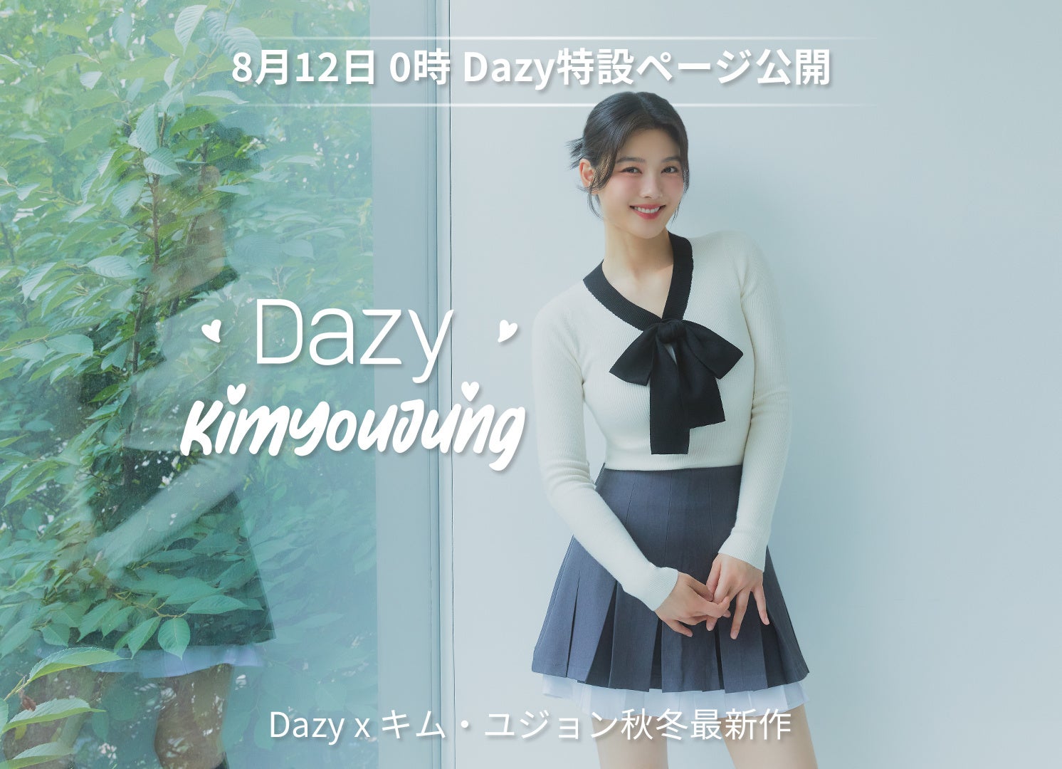 SHEINがDAZYとキム・ユジョンのコラボコレクションを発表、秋冬トレンドの14LOOKを8月12日から販売開始