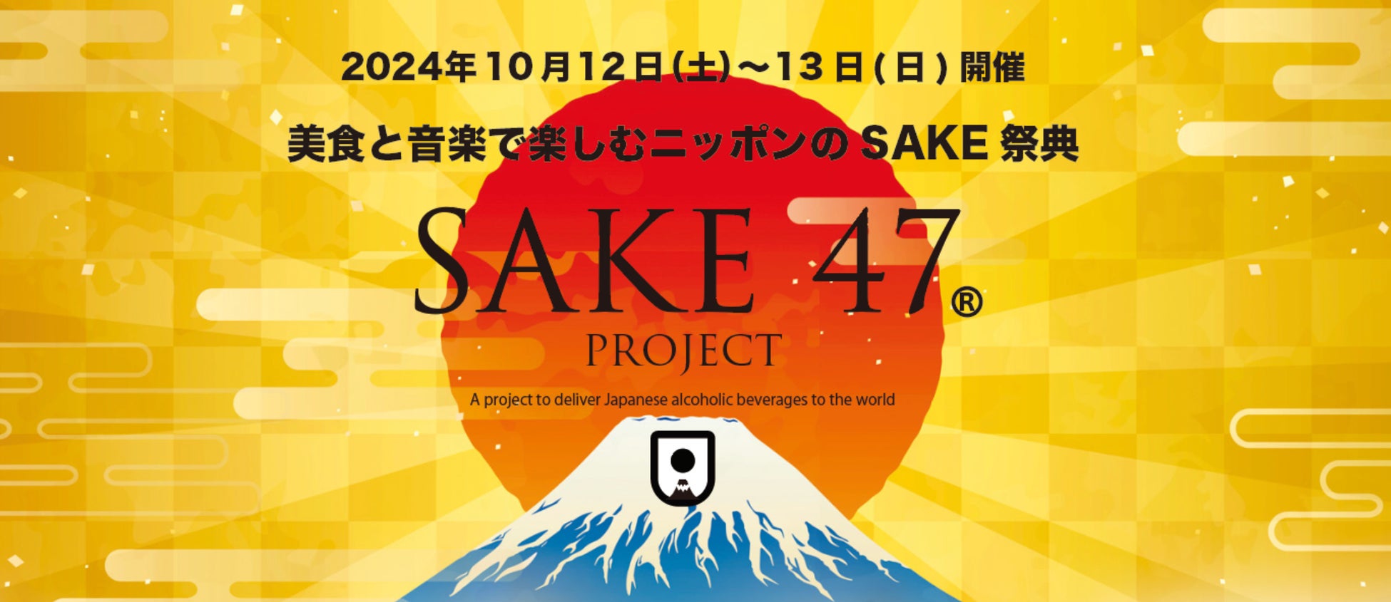 SAKE47実行委員会が全国47都道府県の酒を集めた大規模イベントを大阪で開催、日本の酒文化を総合的に体験できる機会に