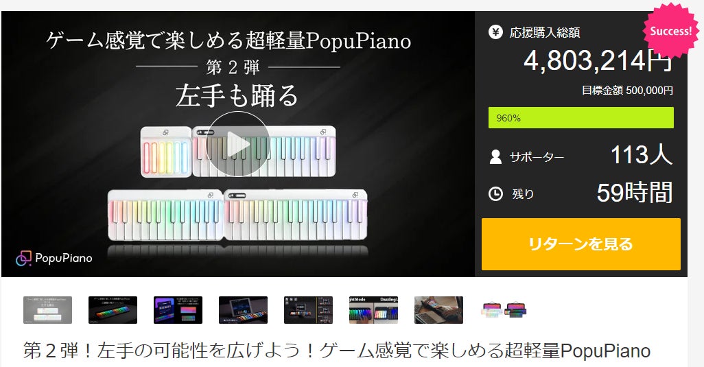 PopuPiano第2弾がMakuakeで大成功、クラウドファンディング達成率960%で左手演奏の可能性を拡大