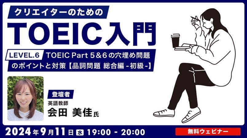 C&R社がクリエイター向けTOEIC入門セミナーを開催、品詞問題対策で英語力向上を支援