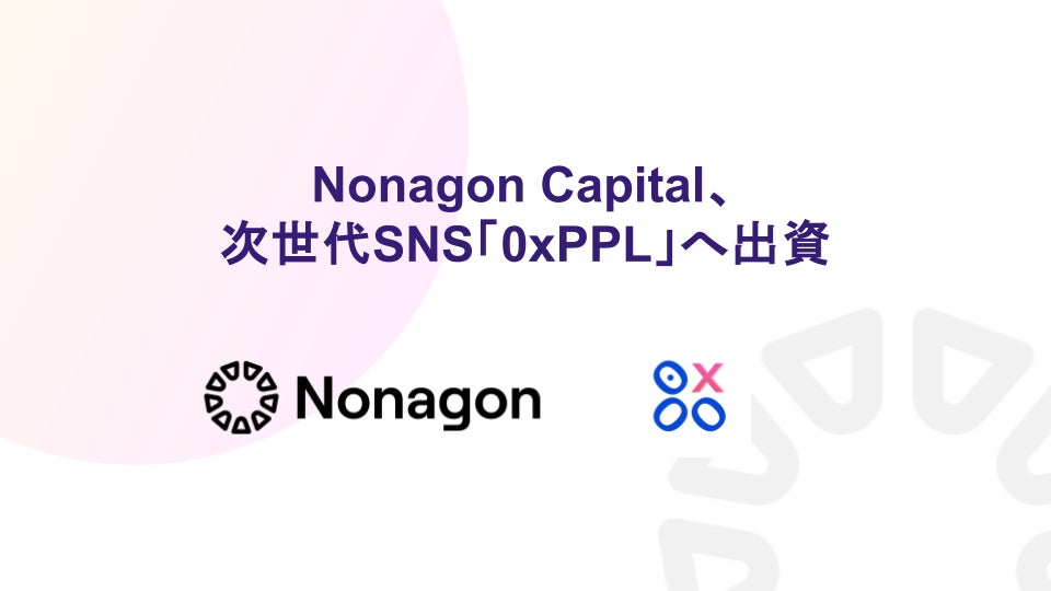 Nonagon CapitalがブロックチェーンSNS「0xPPL」に出資、オンチェーンデータ活用の新機能で暗号資産コミュニティに新風