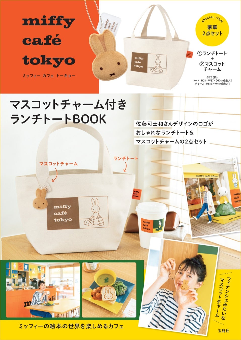 miffy café tokyoがブランドムックを発売、佐藤可士和デザインのランチトートが特典に