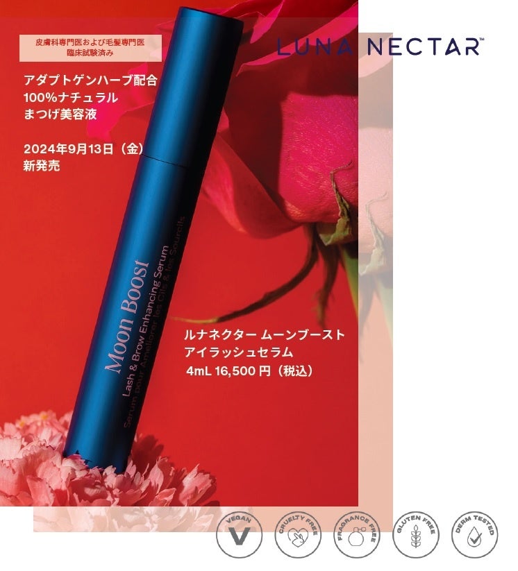 LUNA NECTARがアダプトゲンハーブ配合のまつげ美容液を日本で発売、100%ナチュラルで科学的裏付けのある製品として注目