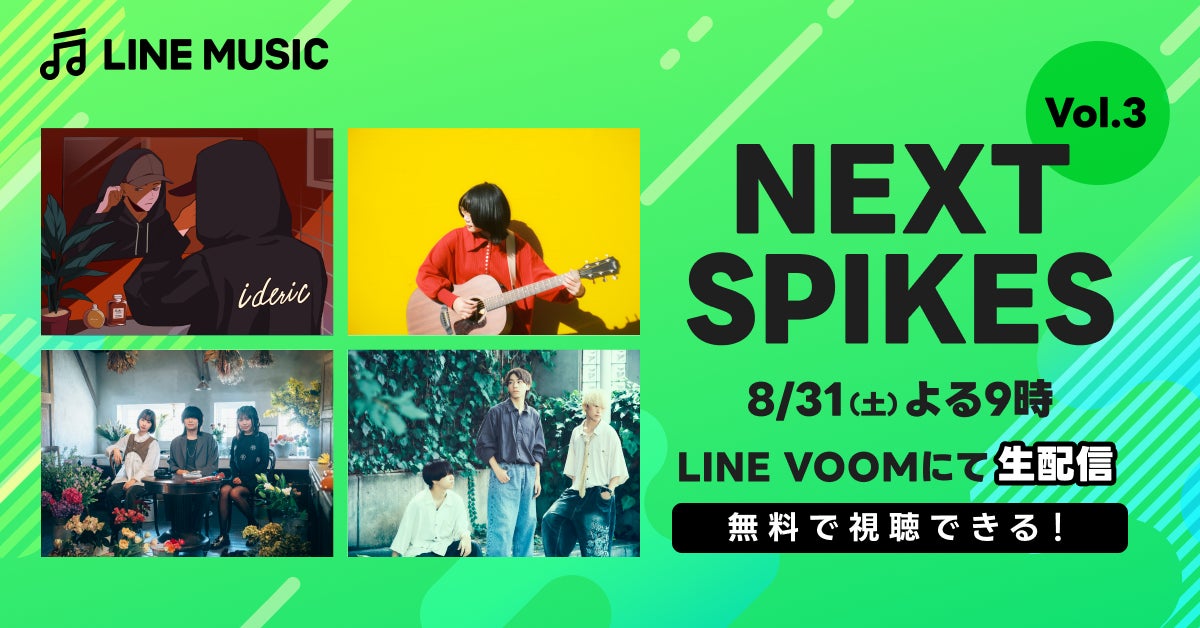 LINE MUSICが次世代アーティストイベント「NEXT SPIKES Vol.3」を開催、8月31日にLINE VOOMで特別生配信を実施