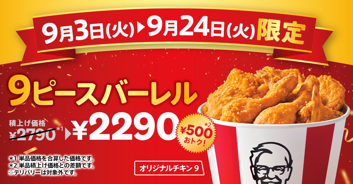 KFCがオリジナルチキン9ピースバーレルを期間限定販売、カーネルズ・デーを記念し500円おトクに