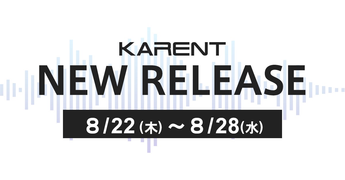 KARENTが8月に11作品を新規配信、DECO*27や由末イリの新曲も登場しボーカロイド音楽の多様性を表現