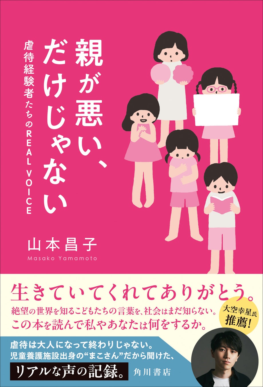 KADOKAWAが虐待経験者の声を収録した新刊『親が悪い、だけじゃない』を発売、当事者目線での深掘りインタビューを実施