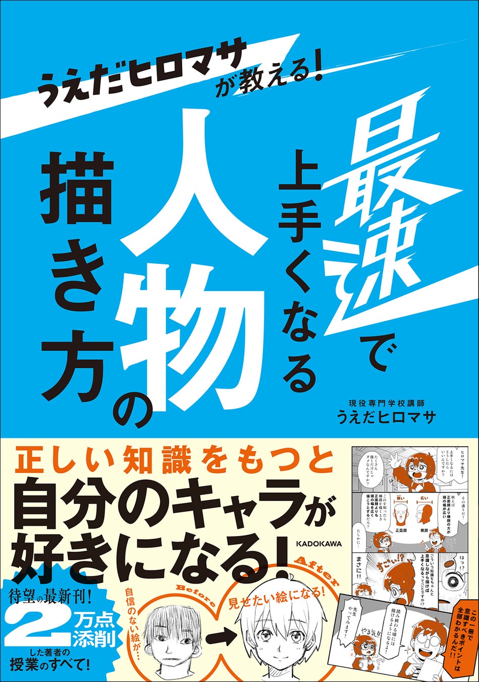 KADOKAWAがうえだヒロマサ氏の新刊『最速で上手くなる人物の描き方』を発売、Amazon限定特典も充実