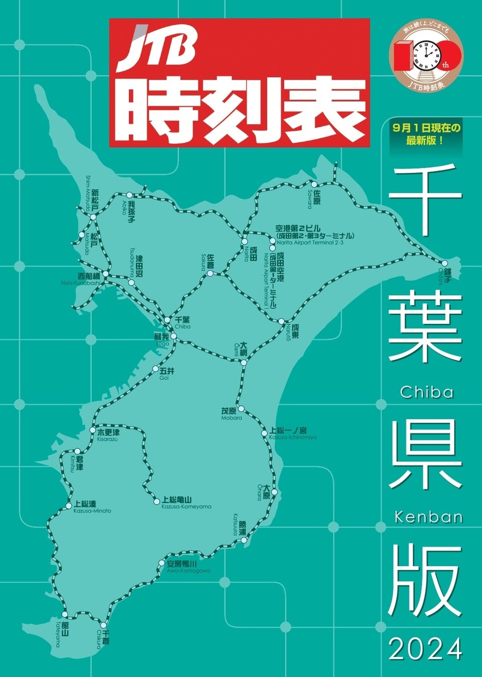 JTBパブリッシングが『JTB時刻表 千葉県版 2024』を発売、全国版にない詳細な路線情報を提供し利便性向上へ