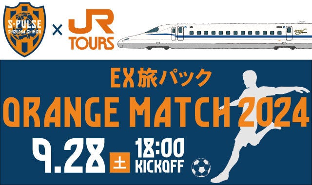 JR東海ツアーズが清水エスパルスと提携、9月28日横浜FC戦の観戦チケット付きEX旅パックを発売