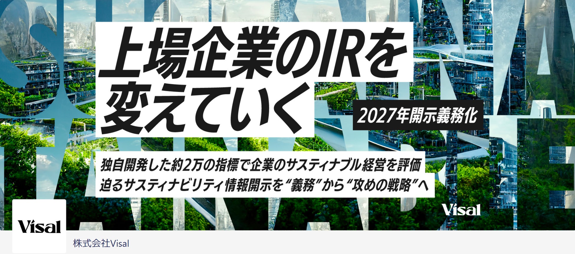 Visalがサスティナブル事業でクラウドファンディングを開始、SDGs達成度を定量化しサスティナブルな選択へのメリット還元を目指す