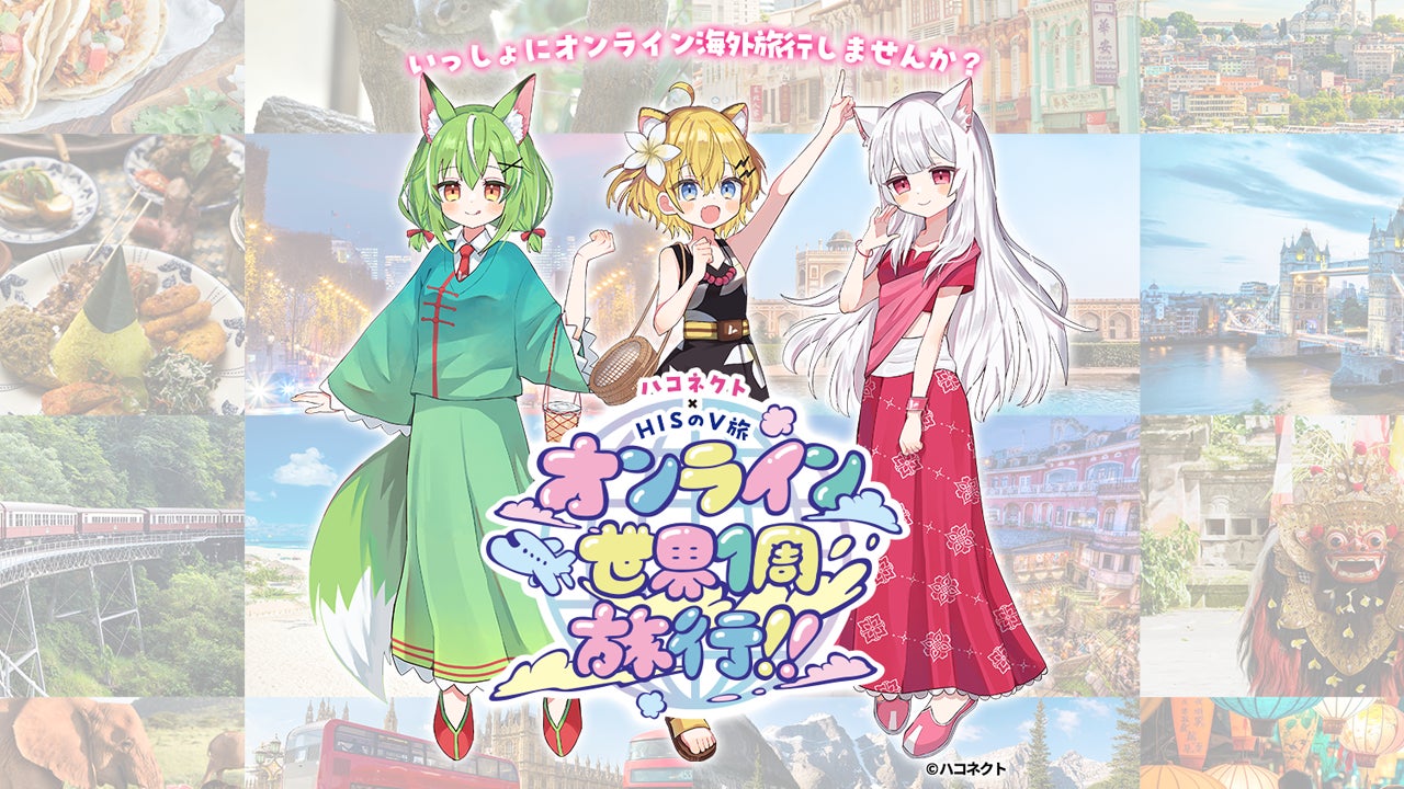 HISとハコネクトがオンライン世界一周旅行を企画、VTuberと巡る新しい旅行体験を提供