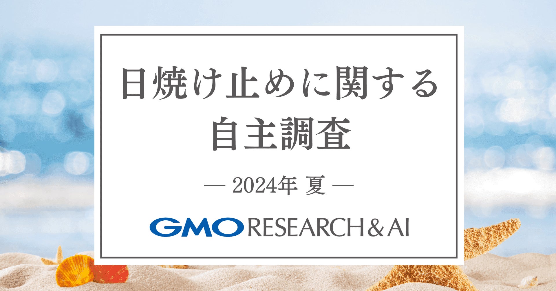 GMOリサーチ&AIが日焼け止め使用に関する自主調査を実施、女性の62.5%が年間を通して顔に使用と判明