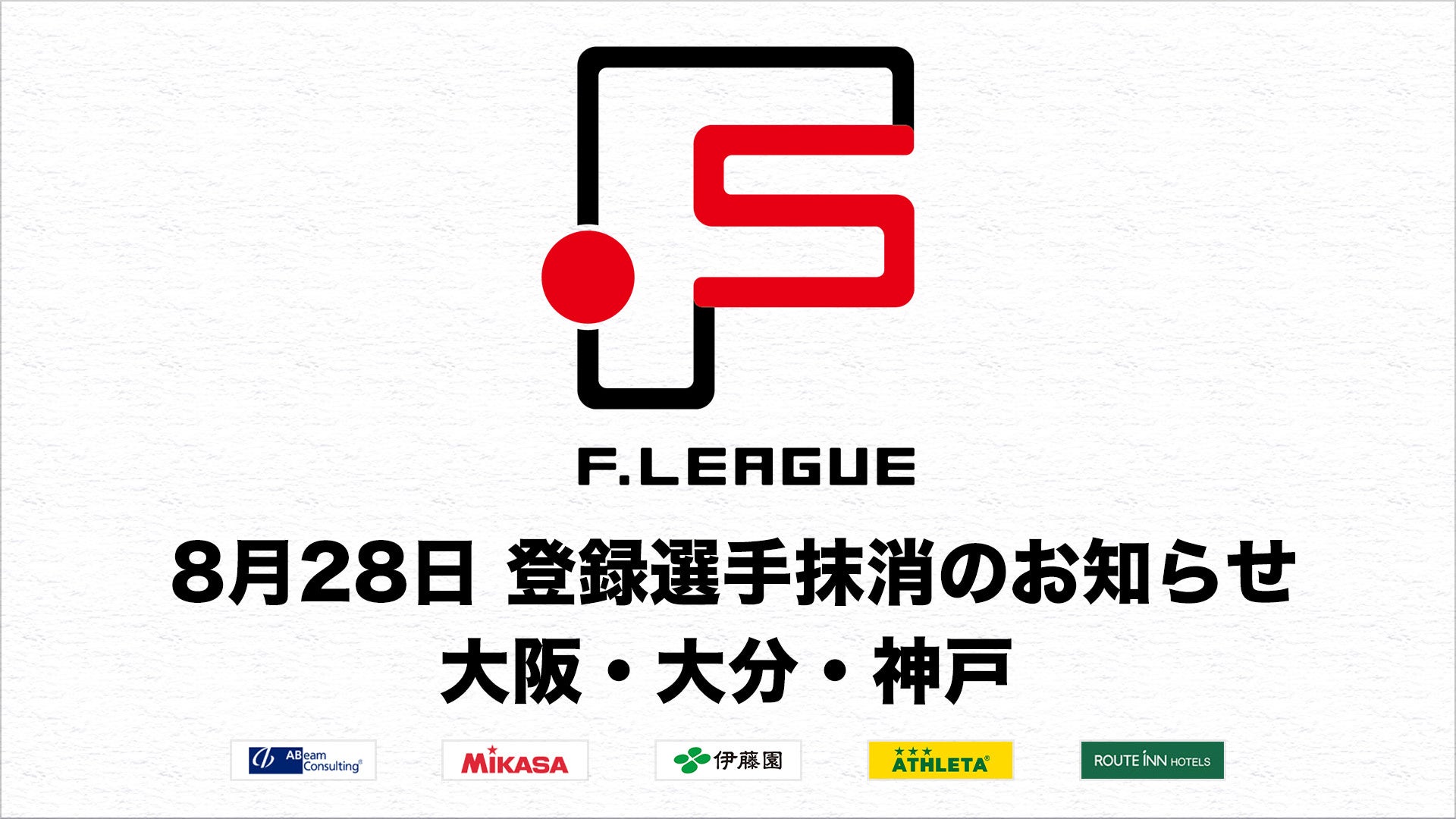 Fリーグ2024-2025シーズン、シュライカー大阪・バサジィ大分・デウソン神戸から計5名の選手登録抹消が発表、各チームの戦力構成に変化