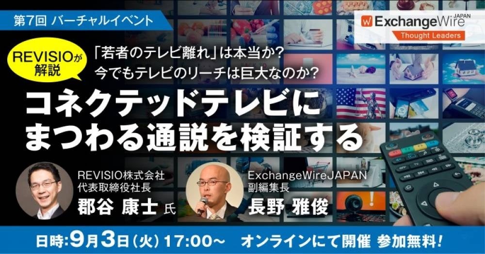 ExchangeWireJAPANがコネクテッドテレビに関するオンラインイベントを開催、REVISIOが最新動向を解説