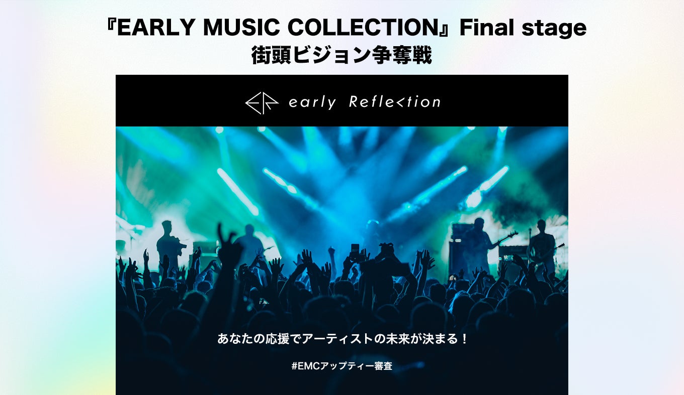 EARLY MUSIC COLLECTIONとUP-Tがファイナルステージ進出アーティストの限定アイテム販売イベントを開催、購入数とXポスト数で豪華景品が当たるキャンペーンを実施