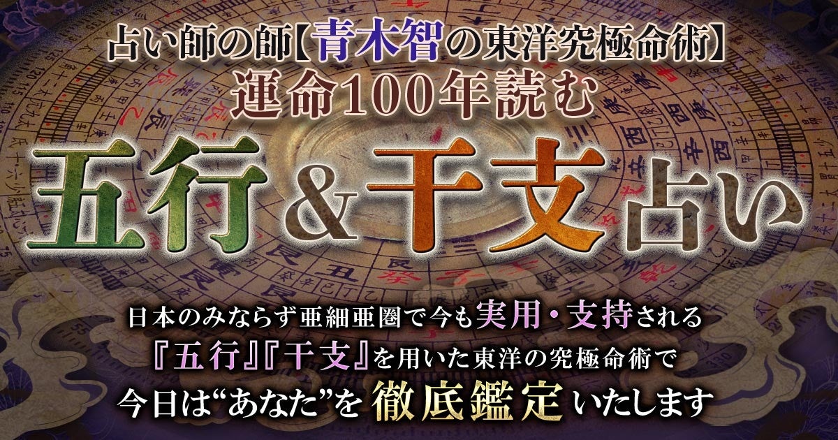 cocoloniが青木智監修の新占いコンテンツを提供開始、五行と干支を組み合わせた100年運命鑑定が特徴