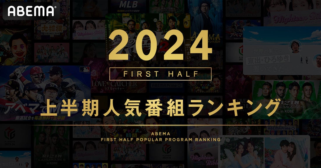 ABEMAが2024年上半期ランキング発表、MLBが首位でスポーツコンテンツの強さを示す