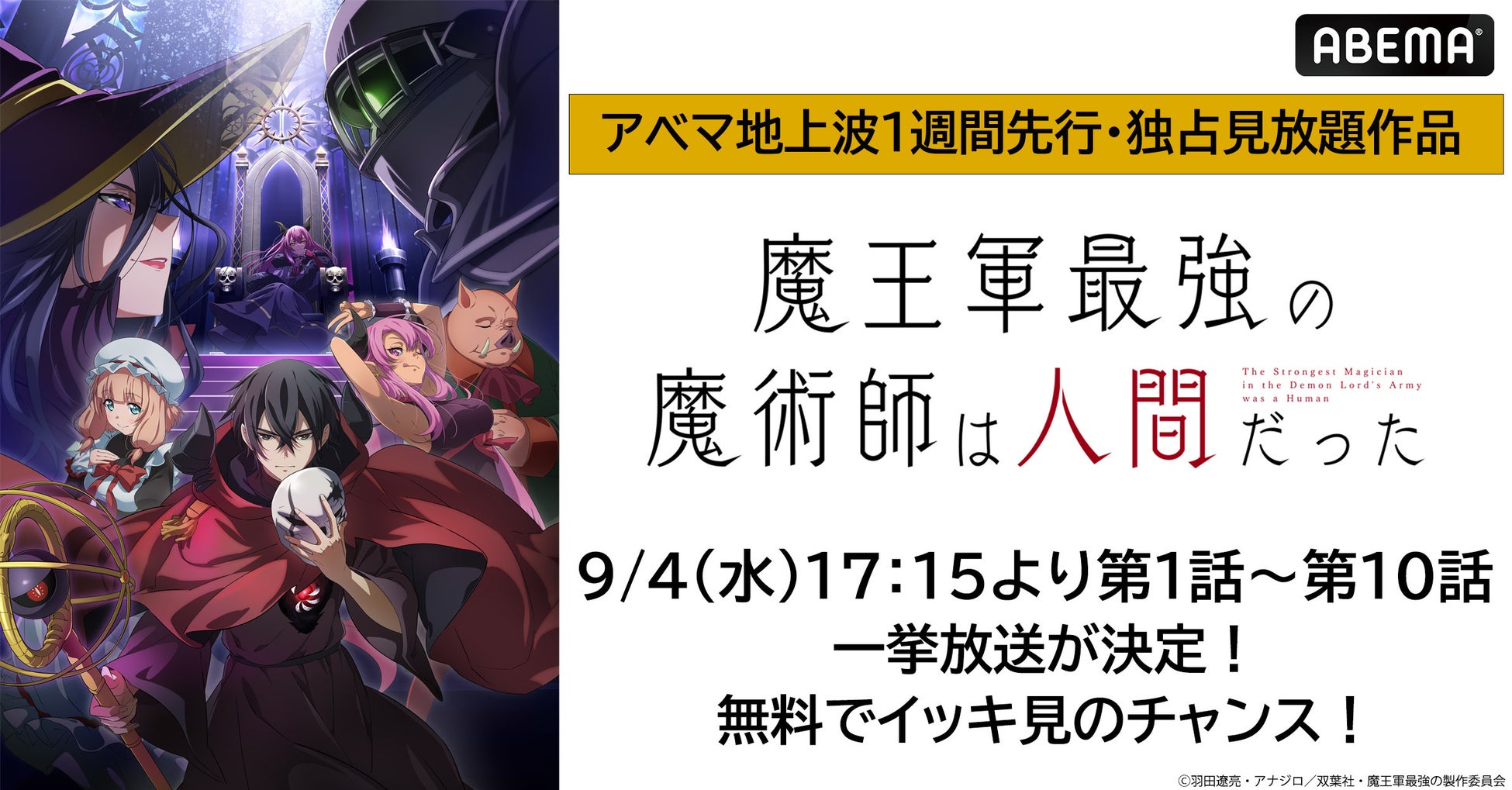 ABEMAが『魔王軍最強の魔術師は人間だった』の無料一挙放送を実施、最新話まで視聴可能に