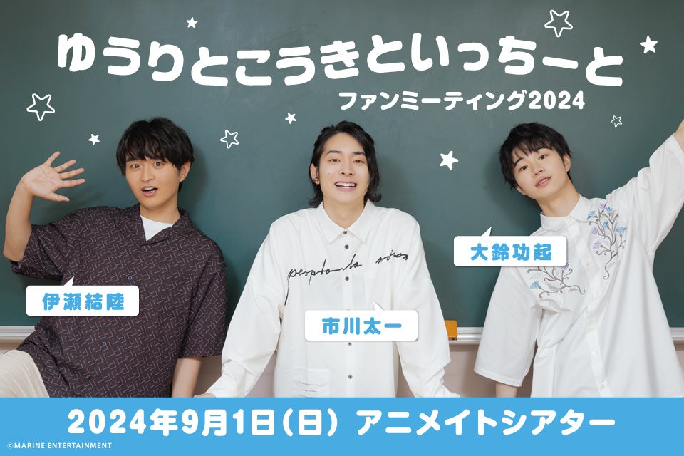 『ゆうりとこうきといっちーと』のファンミーティングが開催決定、2024年9月に2回公演とグッズ販売で盛り上がる