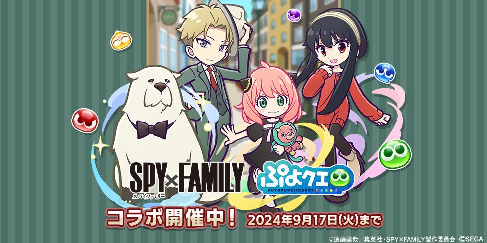 『ぷよぷよ!!クエスト』がTVアニメ『SPY×FAMILY』とコラボ、人気キャラクターが続々登場し多彩なイベントを開催