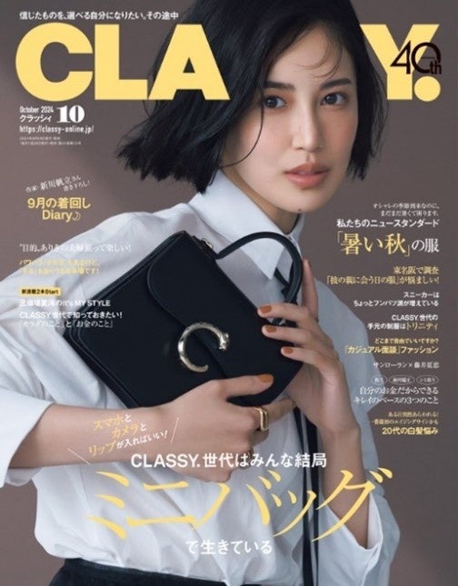 『CLASSY.』10月号が発売、藤井夏恋さんが初表紙モデルに起用しミニバッグ特集を展開