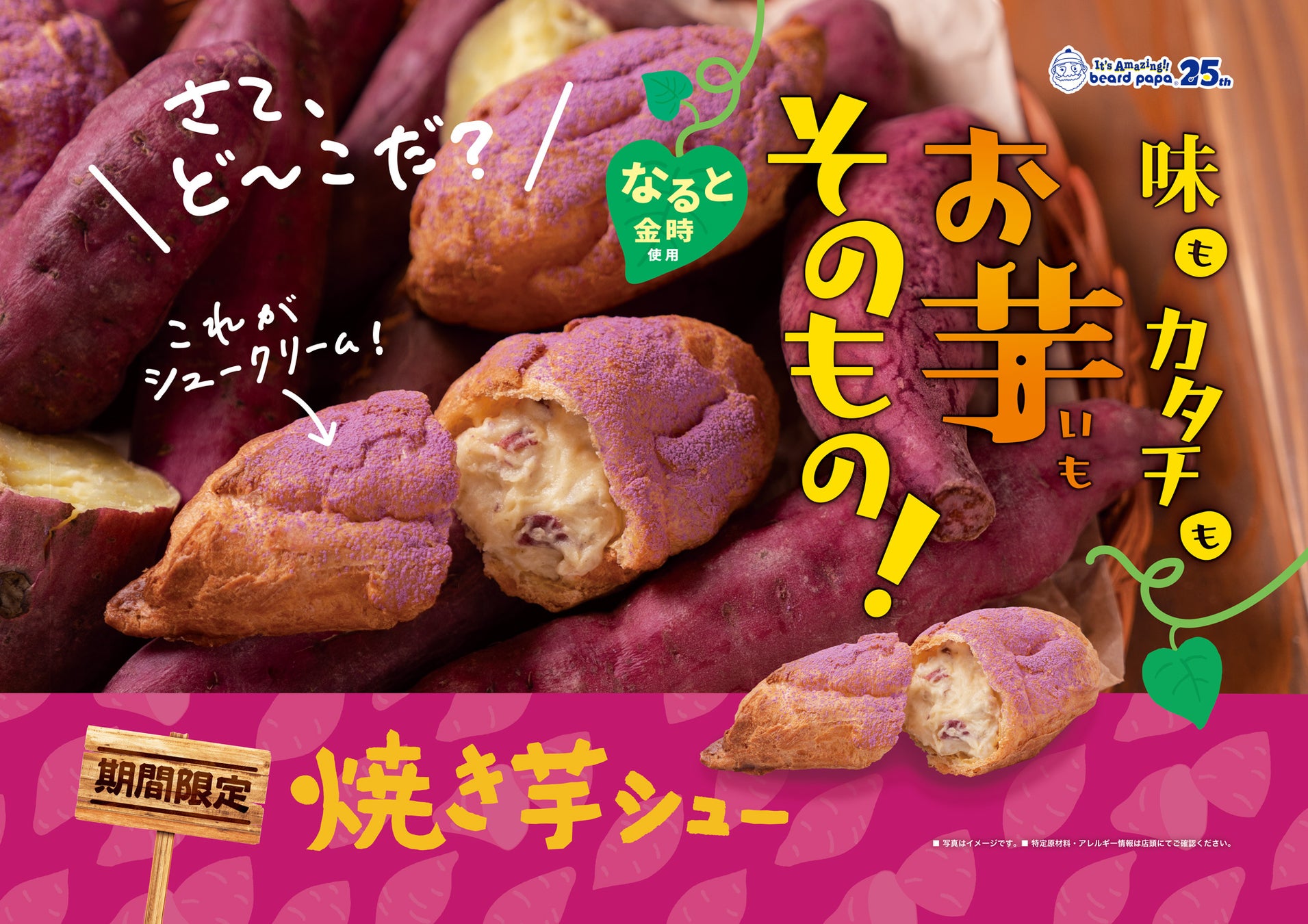 ビアードパパが「焼き芋シュー」を9月に復活販売、ホクホク食感のなると金時クリームでお芋の風味を再現