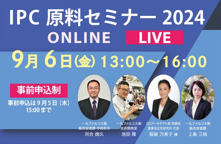 一丸ファルコスが「IPC原料セミナー2024」を開催、機能性天然成分の最新情報と広告表現の両立を提供