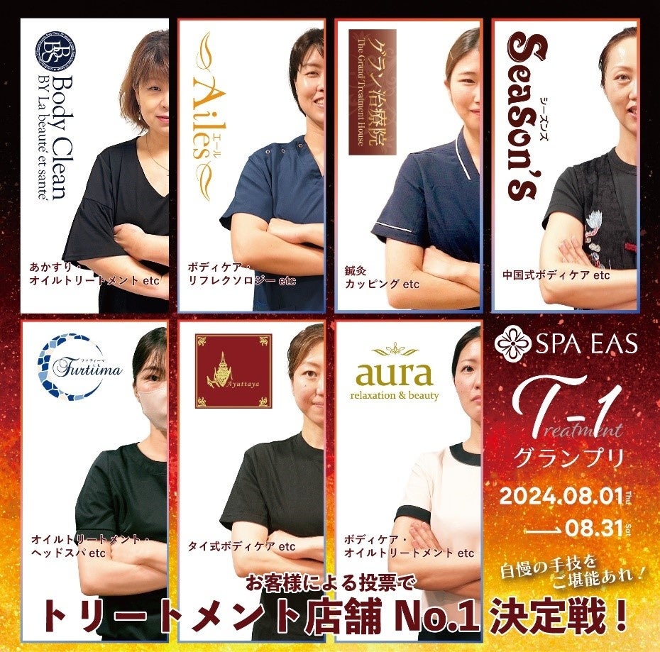 横浜天然温泉SPA EASがT-1グランプリ開催、トリートメント7店舗が人気投票で競い合う夏の体メンテナンスイベント