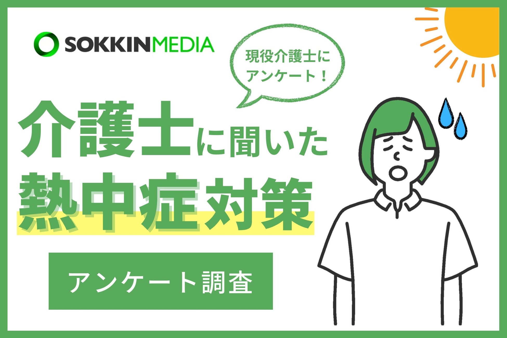 介護士の93％が暑さによる体調不良を経験、熱中症対策の重要性が浮き彫りに