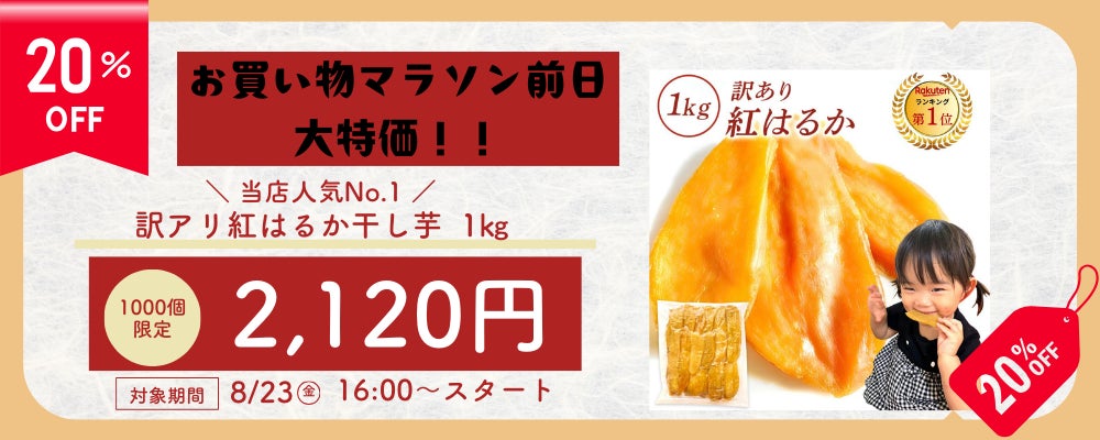 芋國屋が訳あり紅はるか干し芋1kgを20%OFFで特価販売、楽天総合ランキング1位の人気商品が先着1000個限定で販売