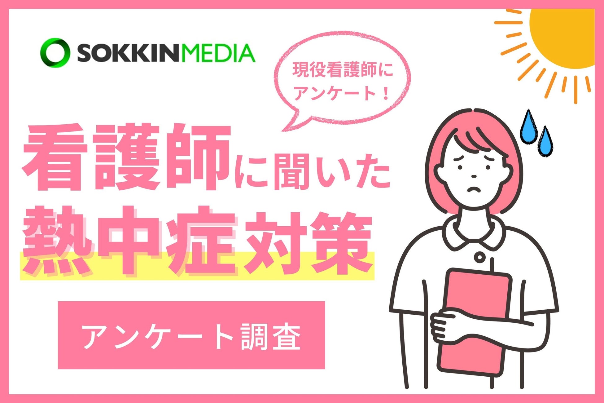 看護師の9割以上が暑さによる体調不良を経験、熱中症対策調査で明らかに、職場の対策不足も浮き彫りに