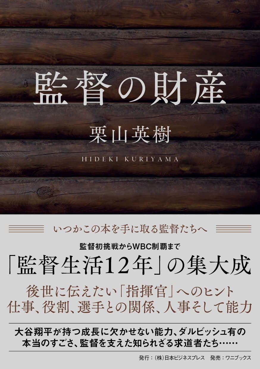 栗山英樹氏が新刊「監督の財産」を発表、12年間の監督経験を848頁の大作に凝縮