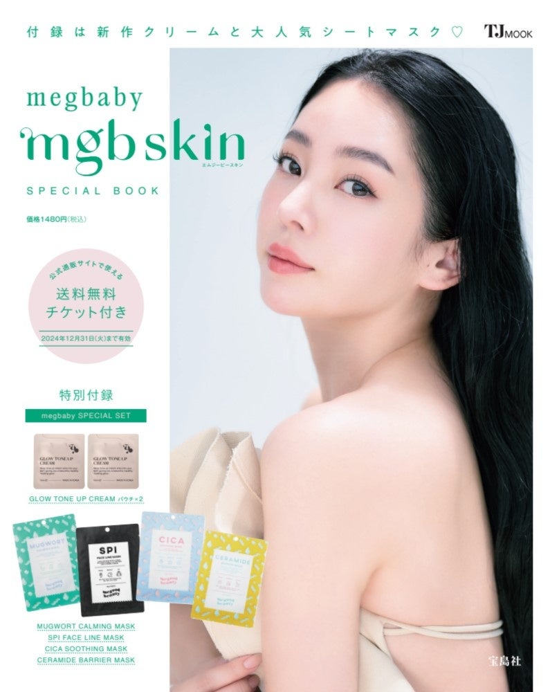 megbabyプロデュース「mgb skin」初のブランドムックが発売、豪華付録と美容情報満載で注目を集める