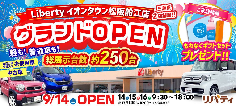 リバティが三重県松阪市に新店舗オープン、自動車販売からアフターサービスまで総合的に提供