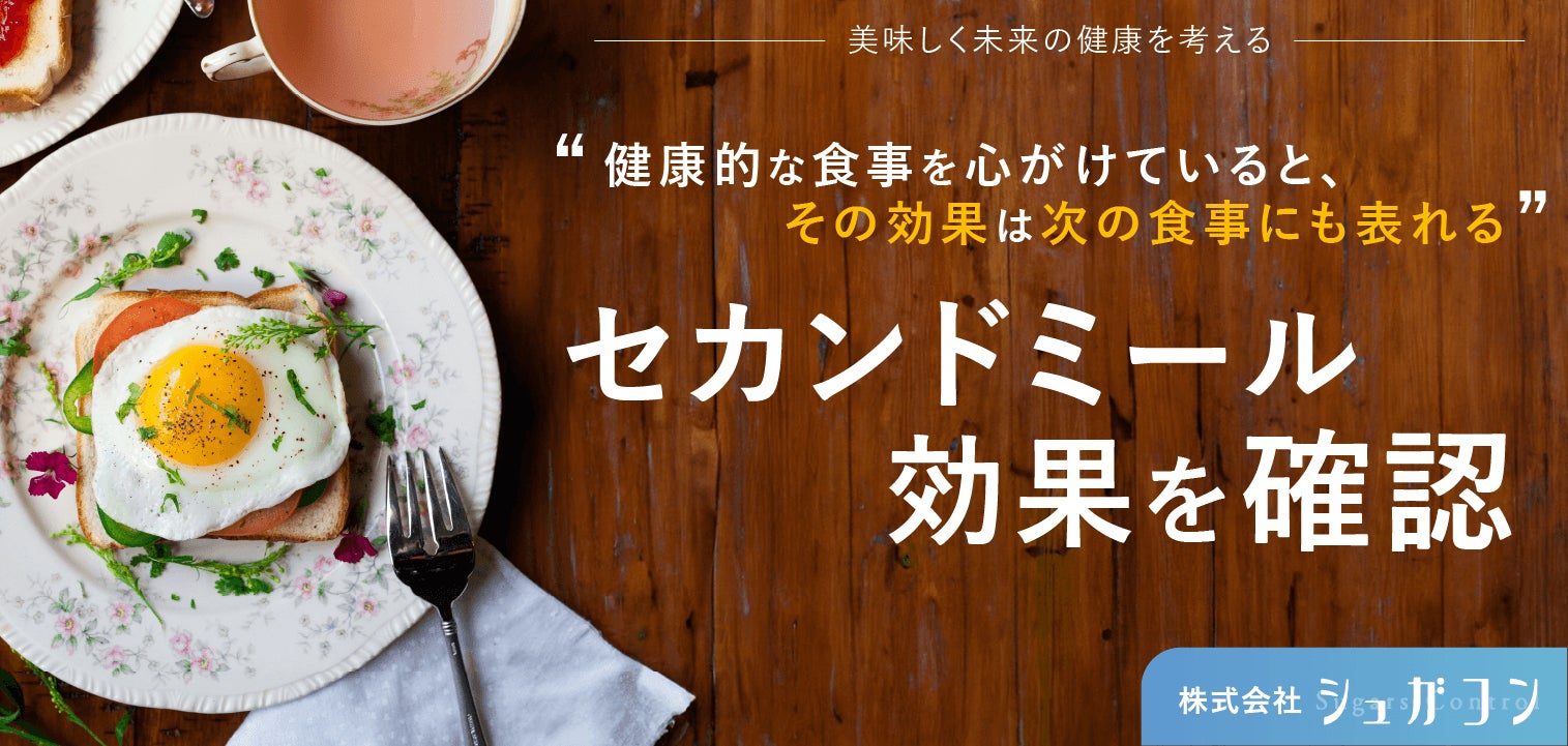 シュガコンが血糖値管理の実験結果を発表、セカンドミール効果の有効性と年齢との関連性を確認