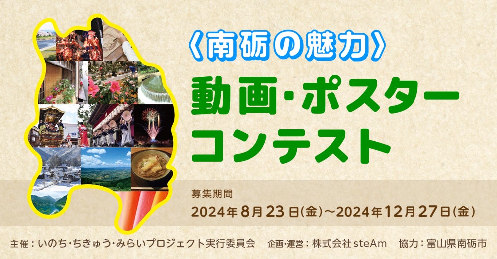 南砺市が動画・ポスターコンテストを開催、伝統文化と郷土芸能の魅力発信を目指す取り組み