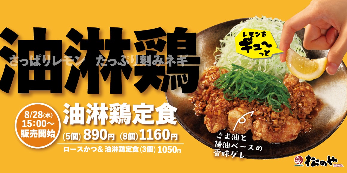 松のやが油淋鶏定食を期間限定で復活、特製揉みダレと香味ダレで本格中華の味わいを提供