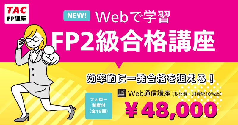 TACが新コース「Webで学習FP2級合格講座」を開始、短期間で効率的な資格取得をサポート