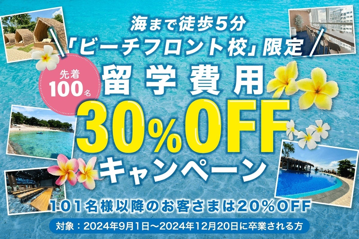 QQEnglishがセブ島留学30%OFFキャンペーンを発表、ビーチフロント新校舎で先着100名限定の特別価格を提供