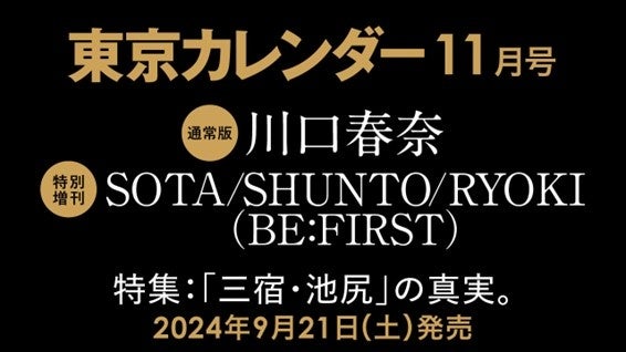 東京カレンダー11月号が三宿・池尻特集を発表、川口春奈とBE:FIRSTメンバーが表紙に登場